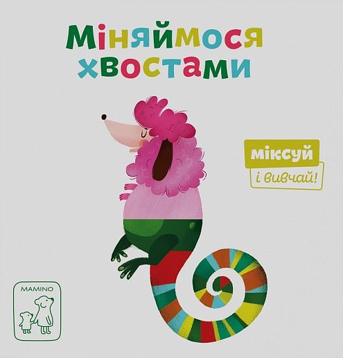 Міняймося хвостами. Міксуй і вивчай