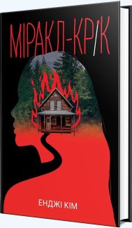 Міракл-Крік