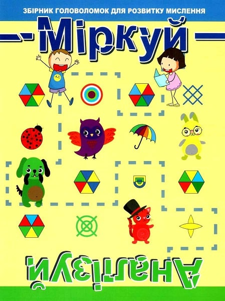 Міркуй. Аналізуй. Рівень 1