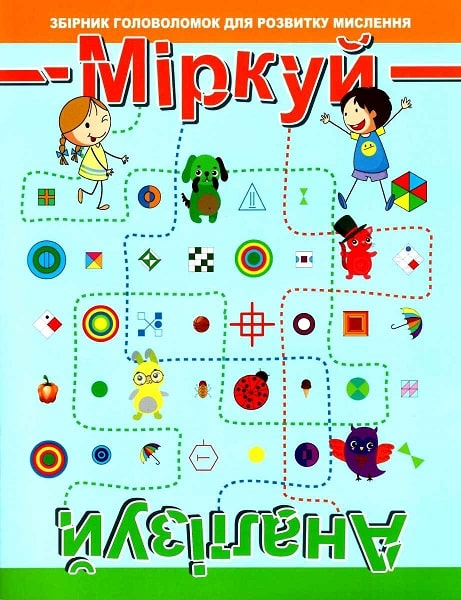 Міркуй. Аналізуй. Рівень 2