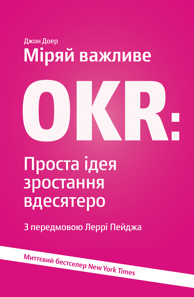 Міряй важливе. OKR. Проста ідея зростання вдесятеро