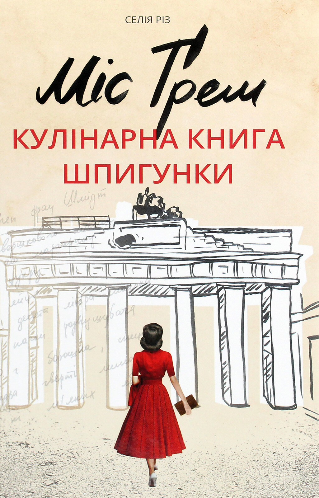 Міс Ґрем. Кулінарна книга шпигунки