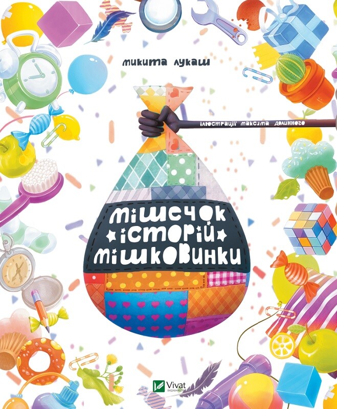 Мішечок історій Мішковинки