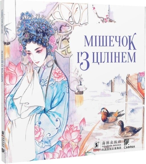 Мішечок із цілінем