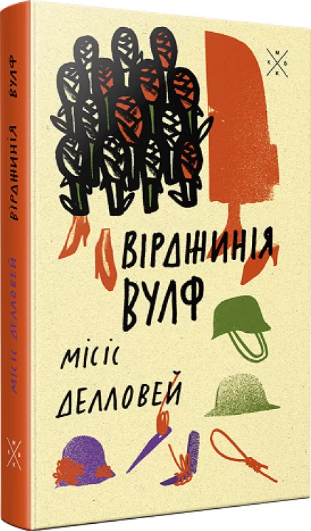 Місіс Делловей