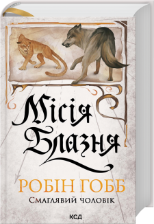 Місія Блазня. Книга 1