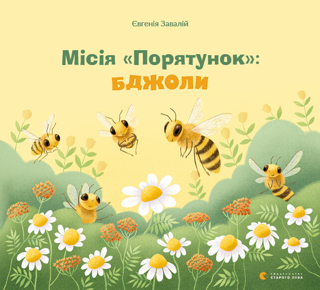 Місія «Порятунок»: бджоли