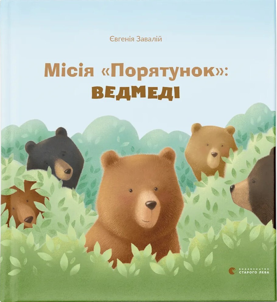 Місія «Порятунок»: ведмеді