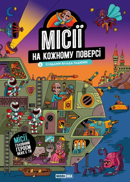 Місії на кожному поверсі. Том 1. Слідами Влада Гадюки