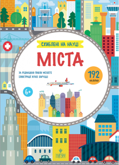 Міста. Схиблені на науці