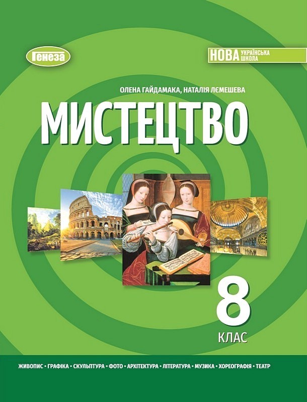Мистецтво. 8 клас. Підручник  205260