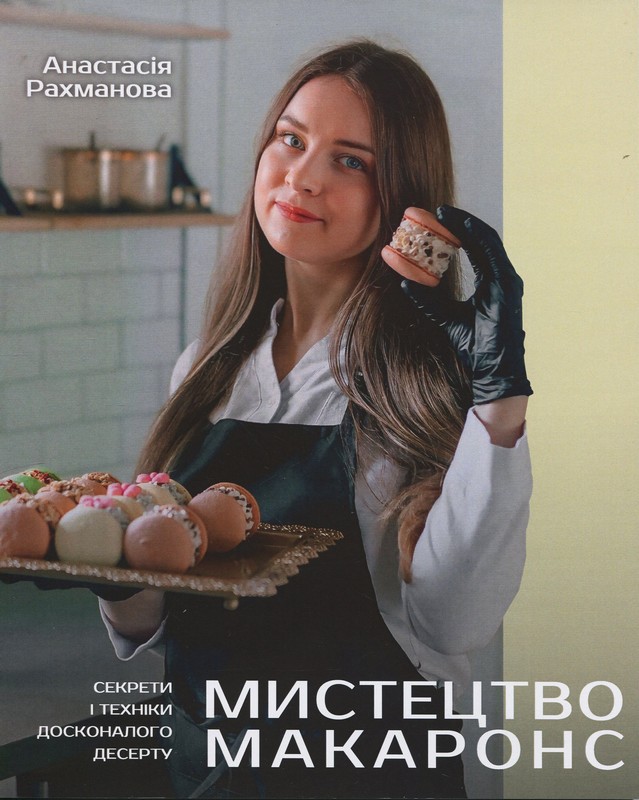 Мистецтво Макаронс. Секрети і техніки досконалого десерту