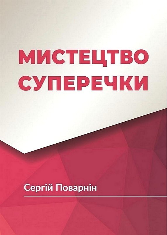 Мистецтво суперечки