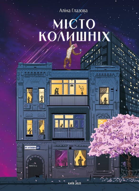 Місто колишніх