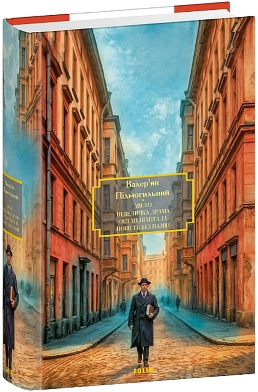 Місто. Невеличка драма. Остап Шаптала. Повість без назви