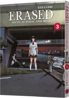 Місто, де немає лиш мене. Том 3