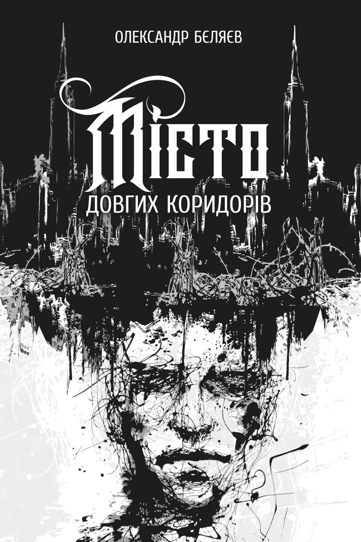 Місто довгих коридорів