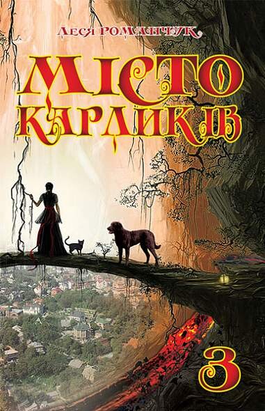 Місто карликів. Книга 3