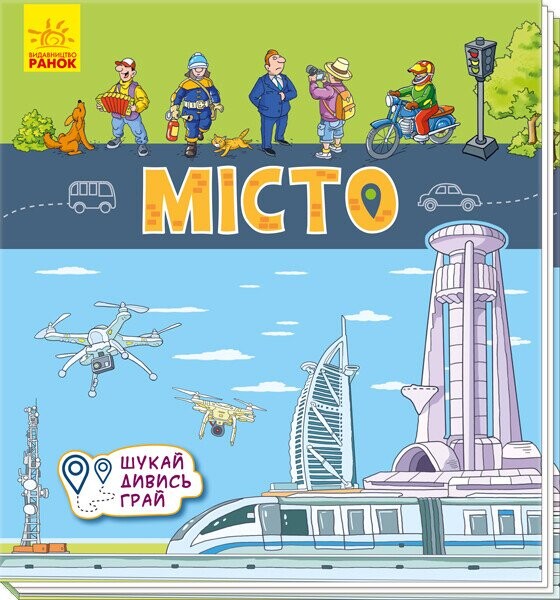 Місто. Книжечки-килимки