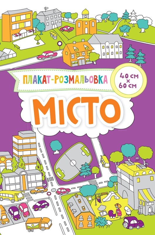 Місто. Плакат-розмальовка