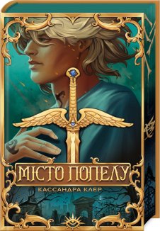 Місто попелу + суперобкладинка