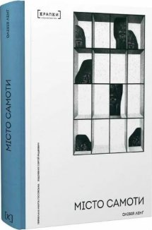 Місто самоти