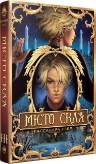 Місто Скла. Книга 3 + суперобкладинка