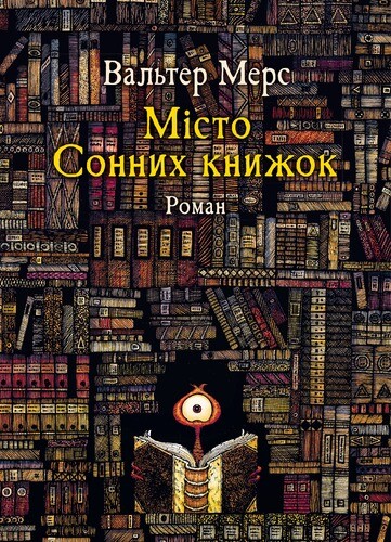 Мiсто Сонних книжок. Роман із Цамонії Гiльдеґунста Мiфорода