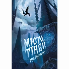 Місто тіней Мія Марченко