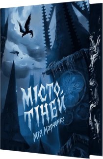 Місто тіней (ілюстрований зріз)