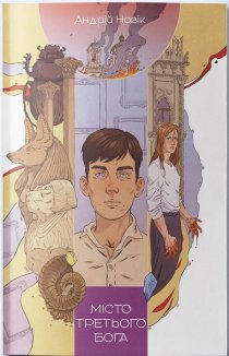 Місто третього бога