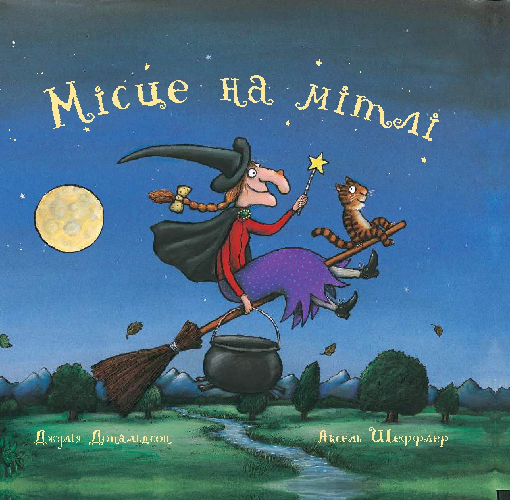 Місце на мітлі