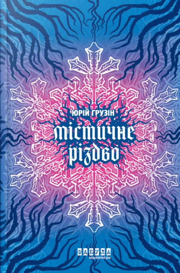 Містичне Різдво