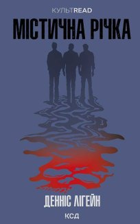 Містична річка (Електронна книга)