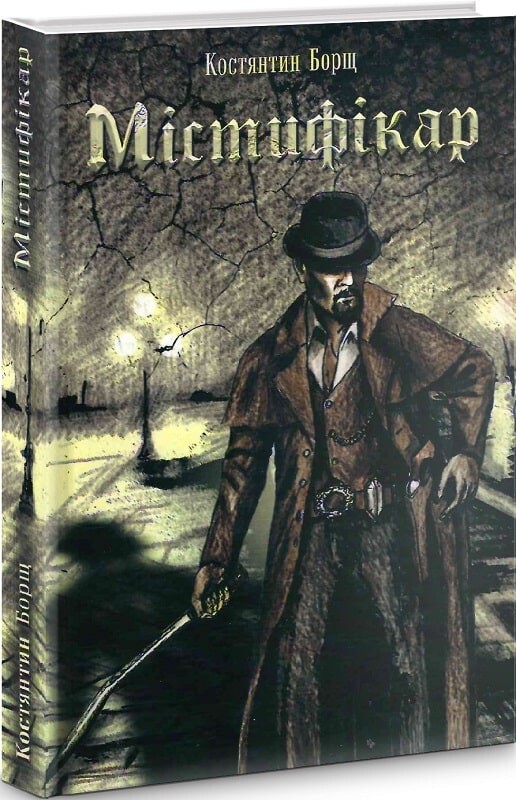 Містифікар