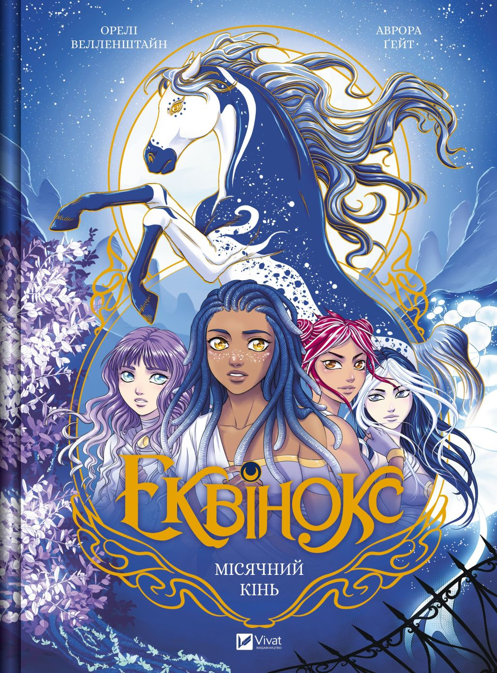 Місячний кінь