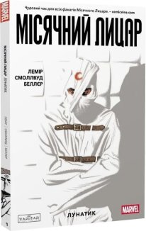 Місячний Лицар. Лунатик. Том 1