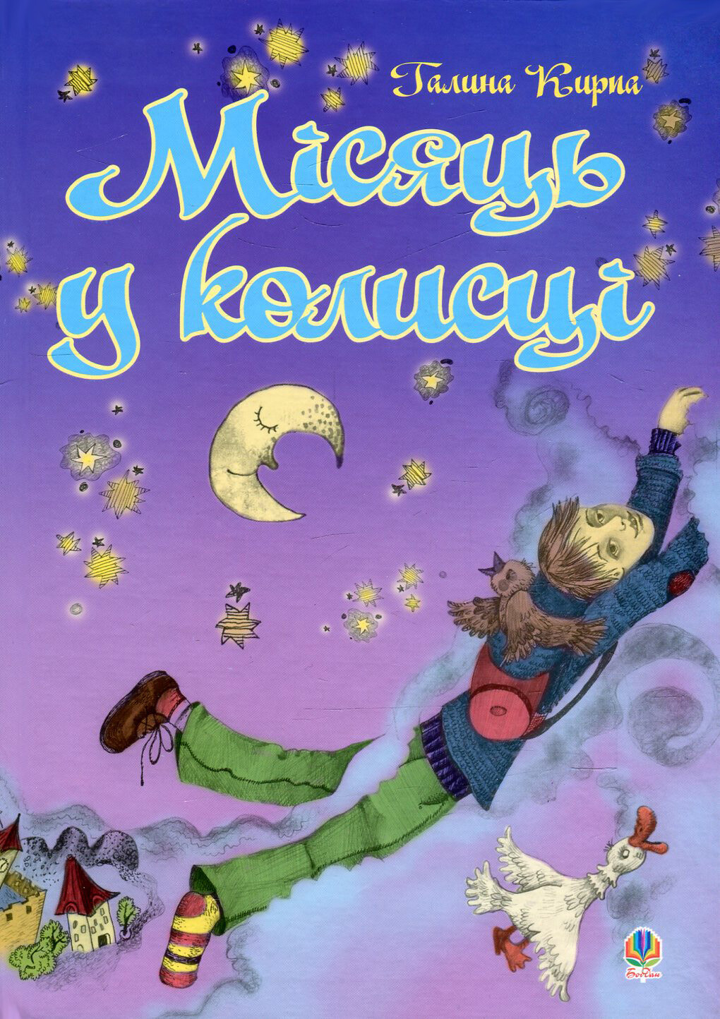 Місяць у колисці