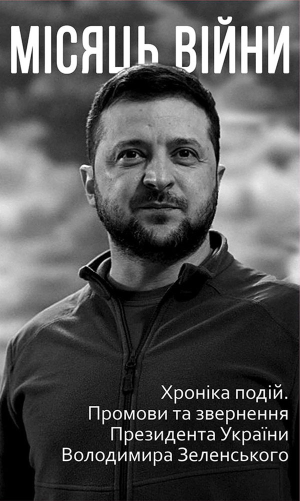 Місяць війни. Хроніка подій. Промови та звернення Президента України Володимира Зеленського