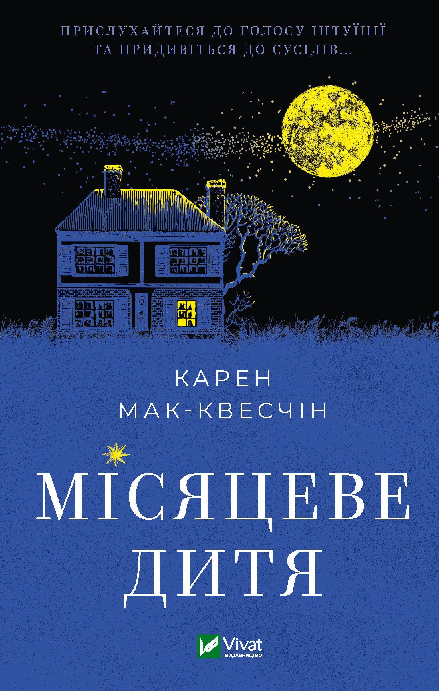 Місяцеве дитя