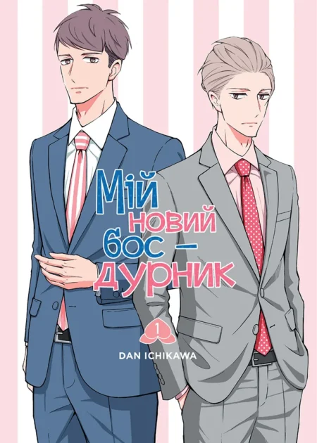 Мій новий бос - дурник. Том 1