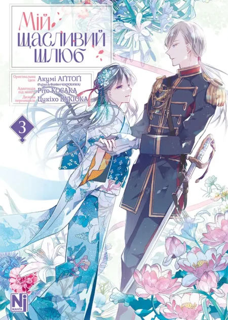 Мій щасливий шлюб. Том 3