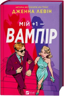 Мій +1 — вампір. Книга 2