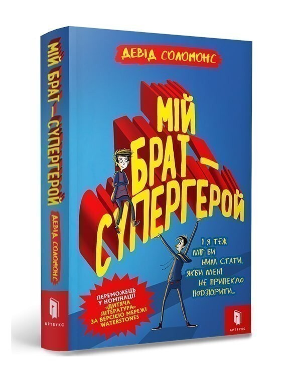 Мій брат — супергерой