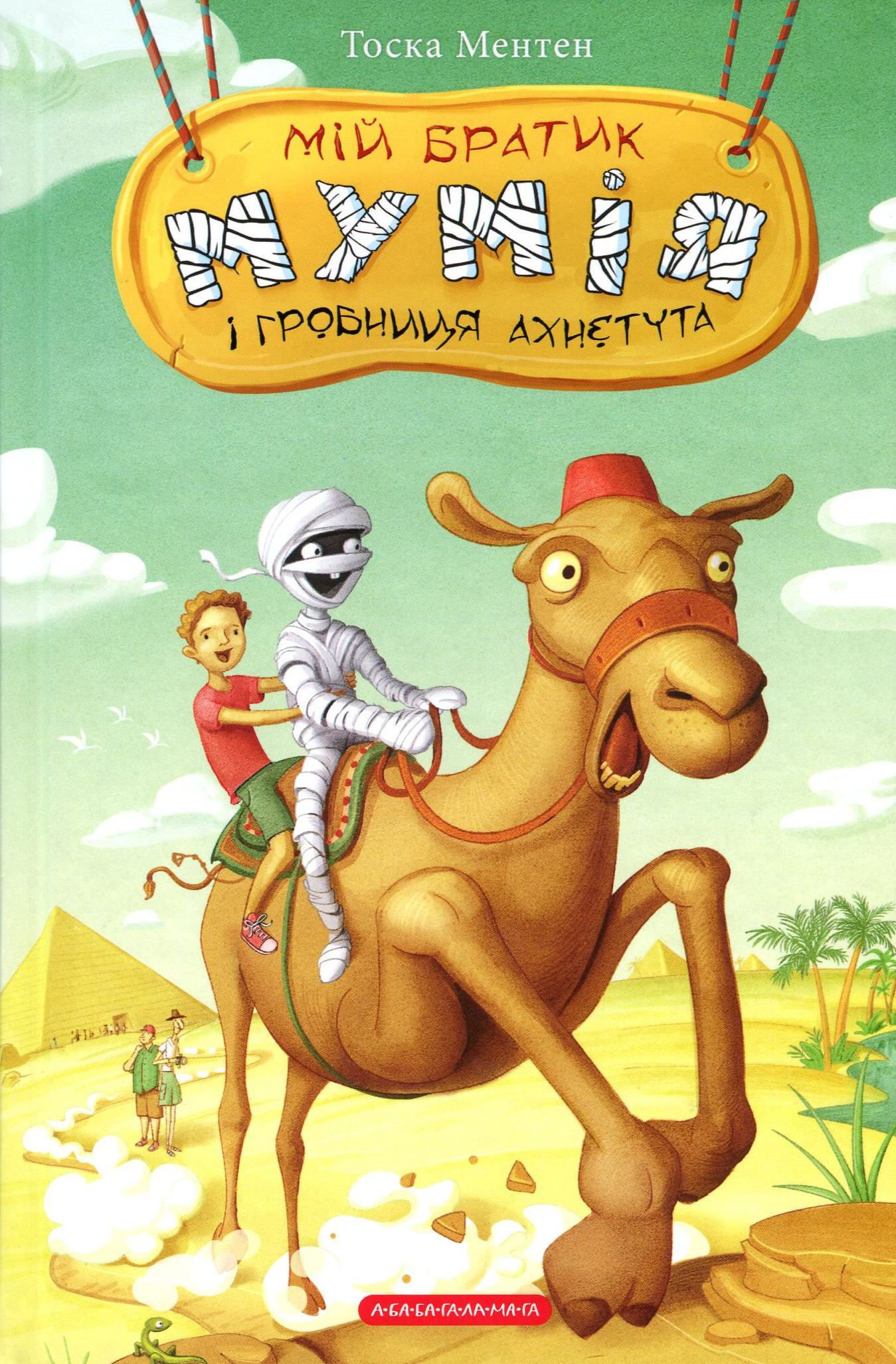 Мій братик мумія і гробниця Ахнетута