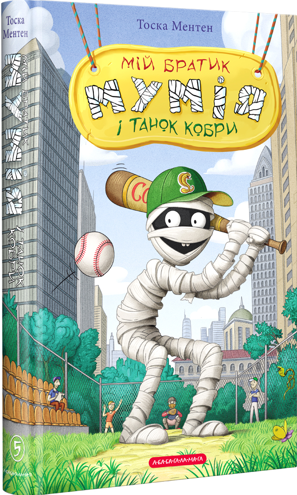 Мій братик мумія і танок кобри