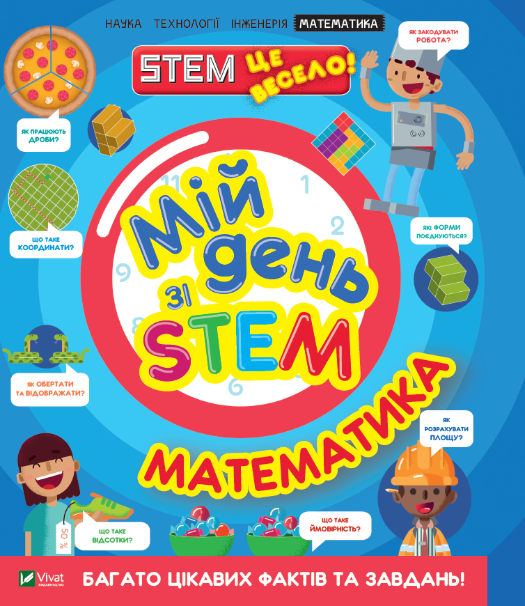 Мій день зі STEM. Математика