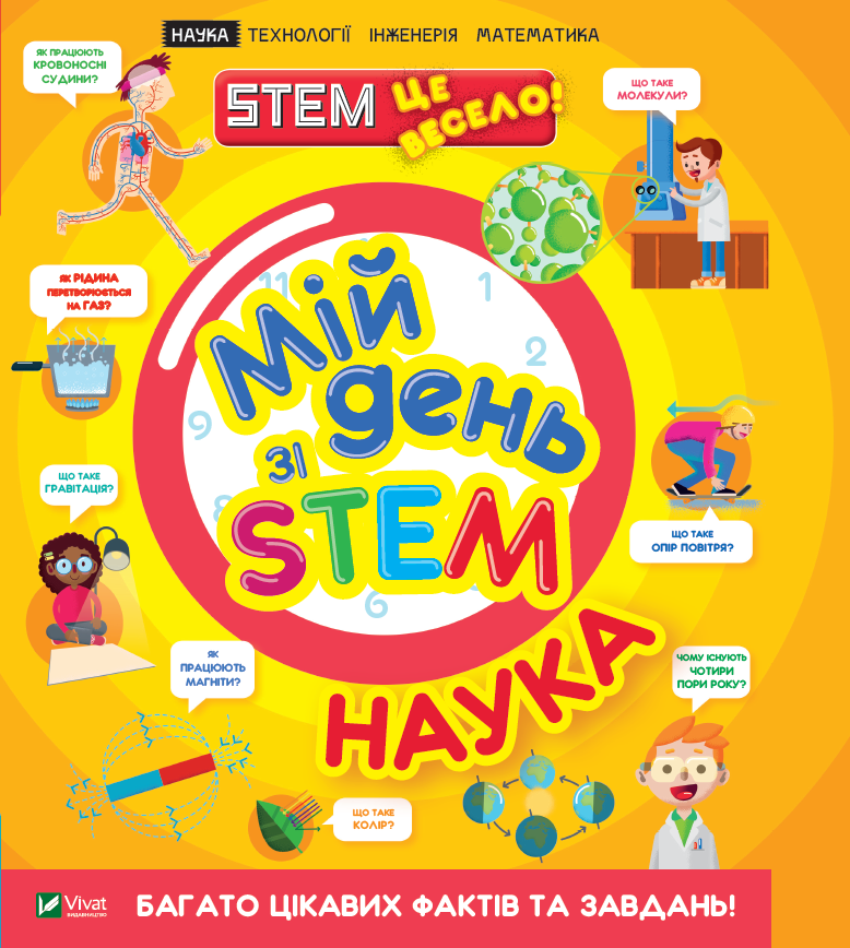 Мій день зі STEM. Наука