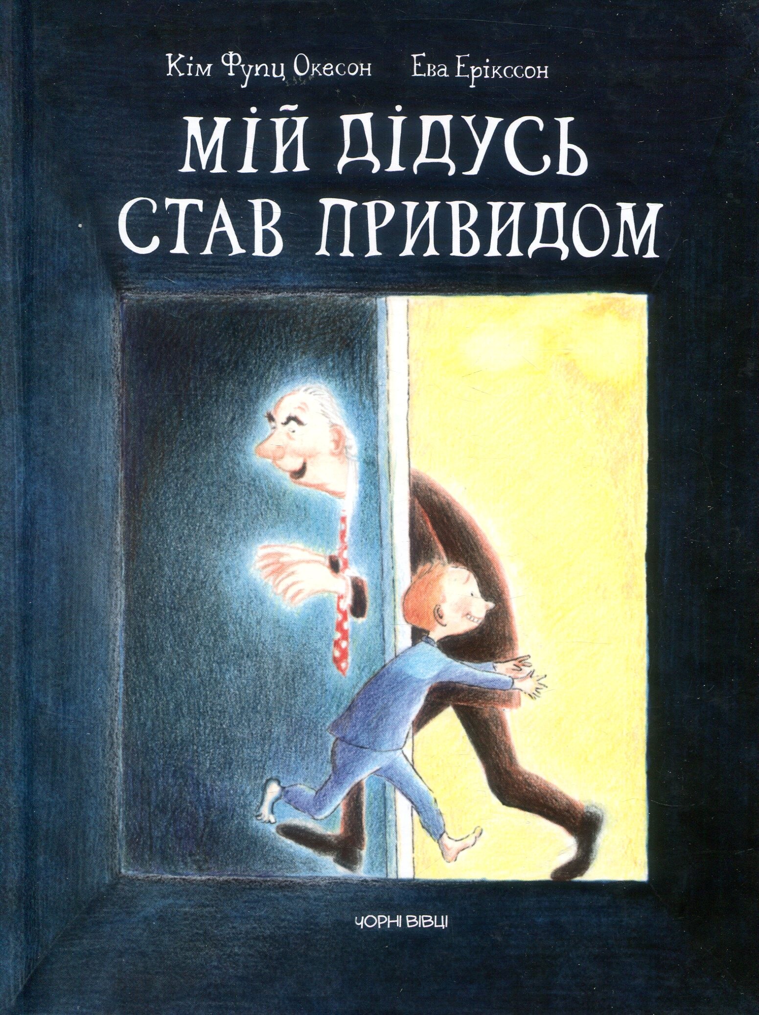 Мій дідусь став привидом