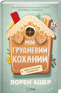 Мій грудневий коханий